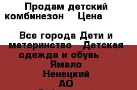 Продам детский комбинезон  › Цена ­ 500 - Все города Дети и материнство » Детская одежда и обувь   . Ямало-Ненецкий АО,Губкинский г.